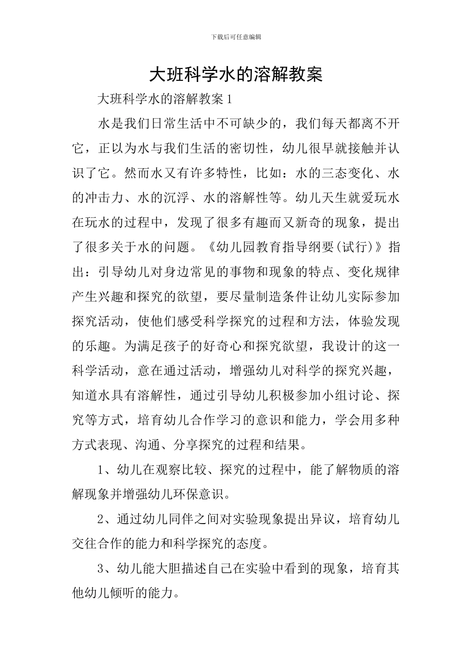 大班科学水的溶解教案_第1页
