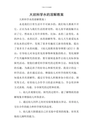 大班科学水的溶解教案