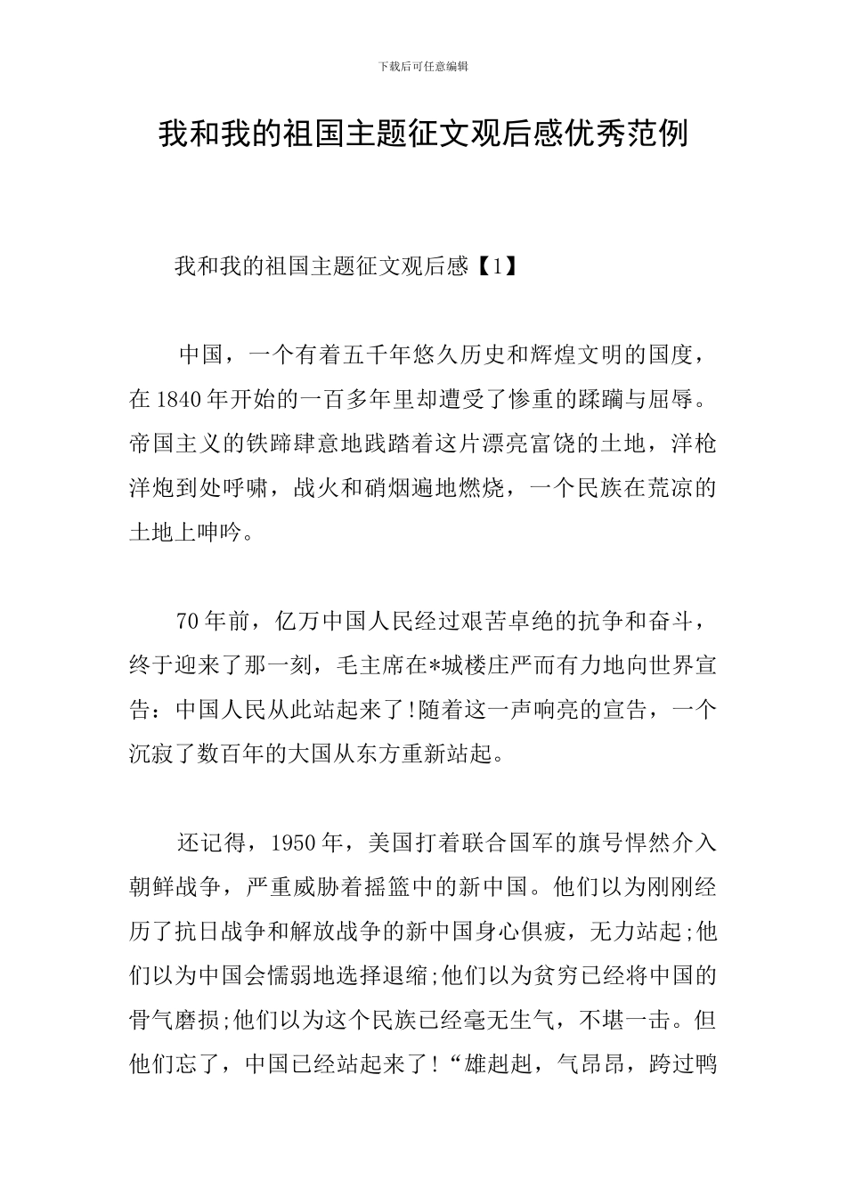 我和我的祖国主题征文观后感优秀范例_第1页