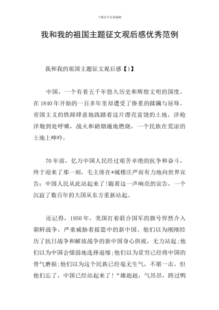 我和我的祖国主题征文观后感优秀范例