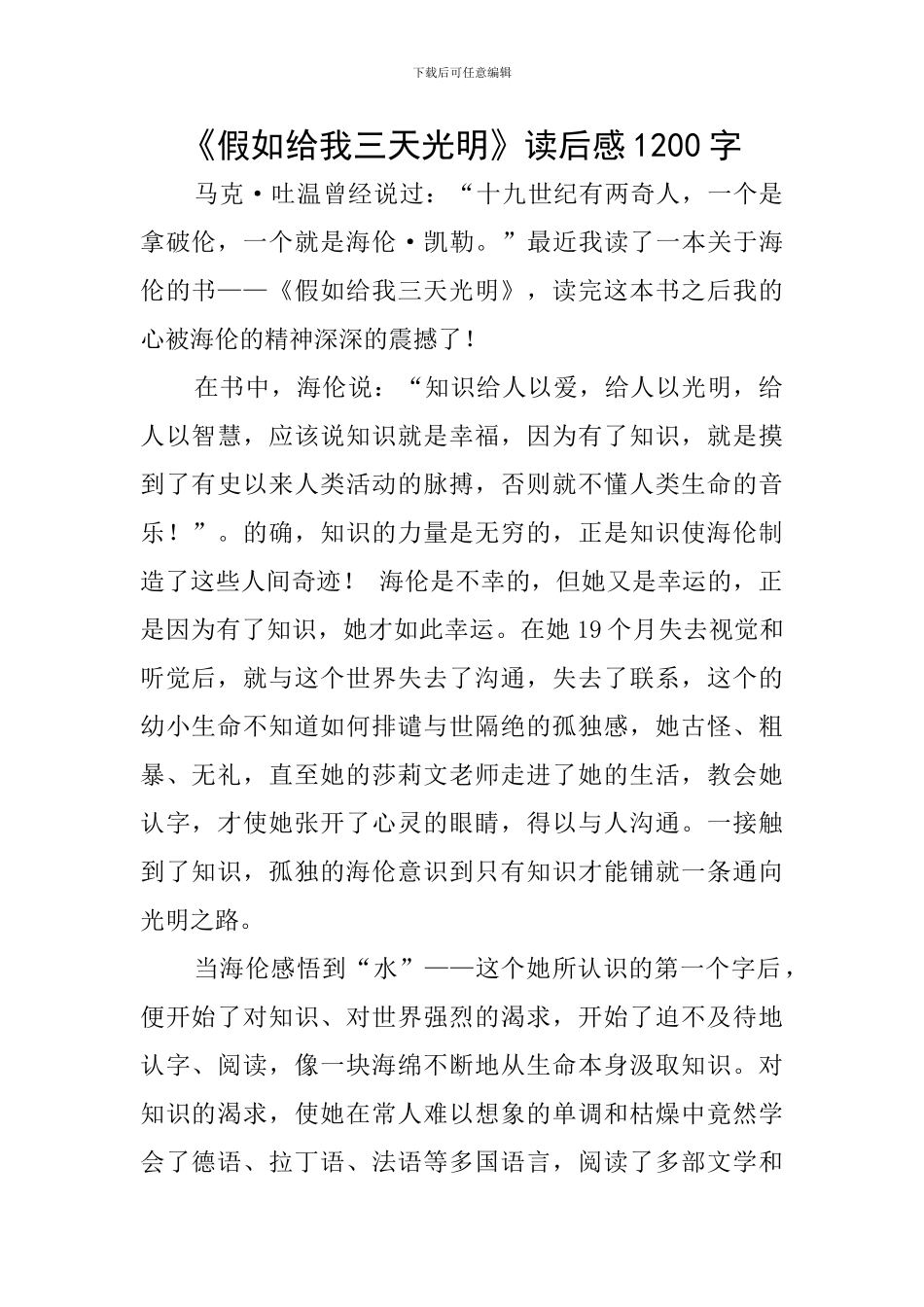 《假如给我三天光明》读后感1200字_第1页