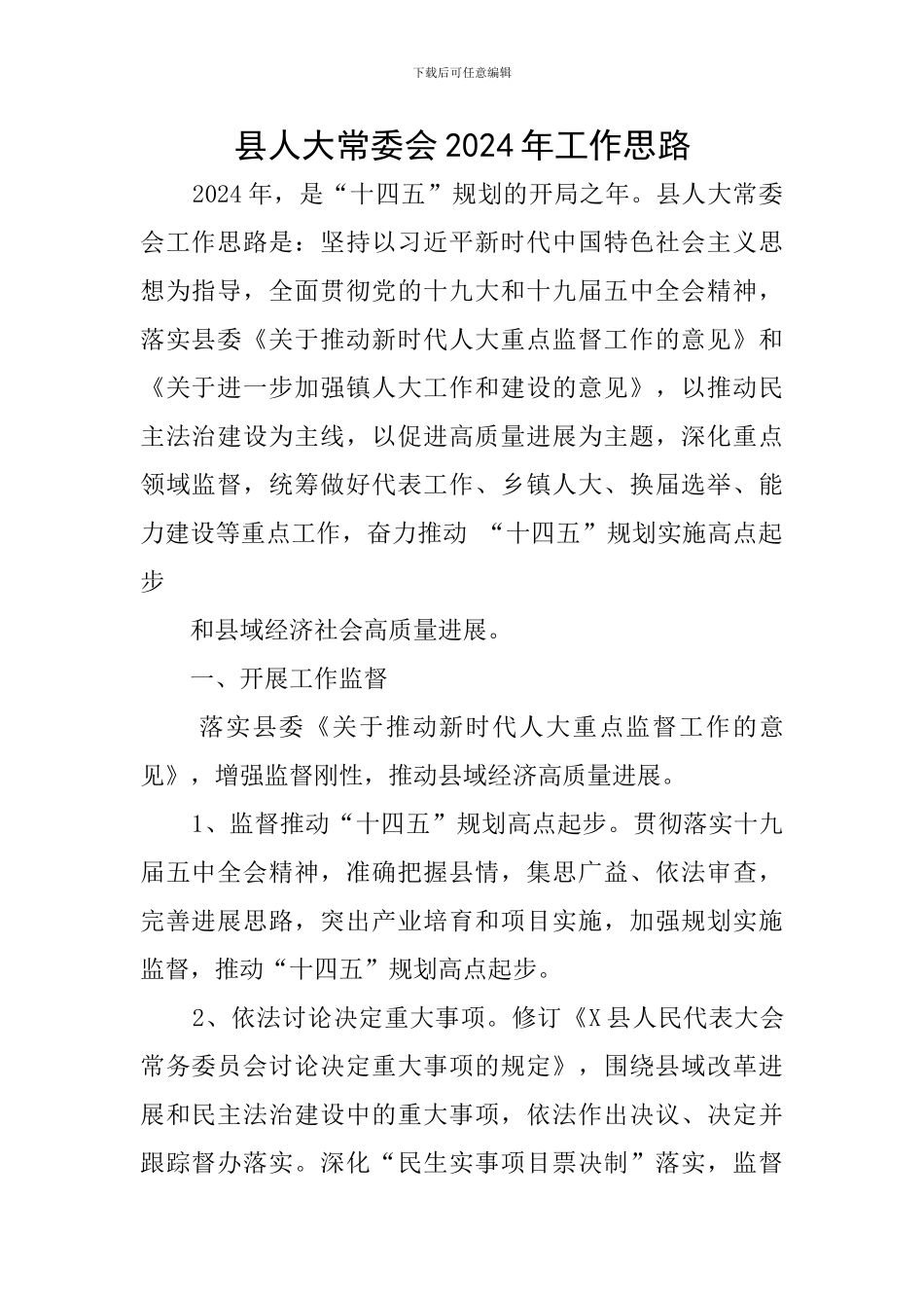 县人大常委会2024年工作思路_第1页