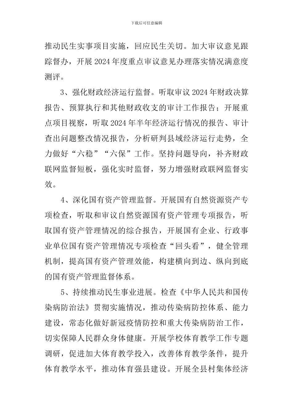 县人大常委会2024年工作思路_第2页