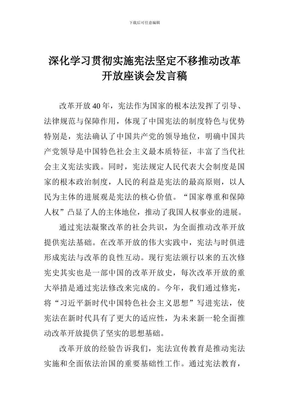 深入学习贯彻实施宪法坚定不移推进改革开放座谈会发言稿_第1页