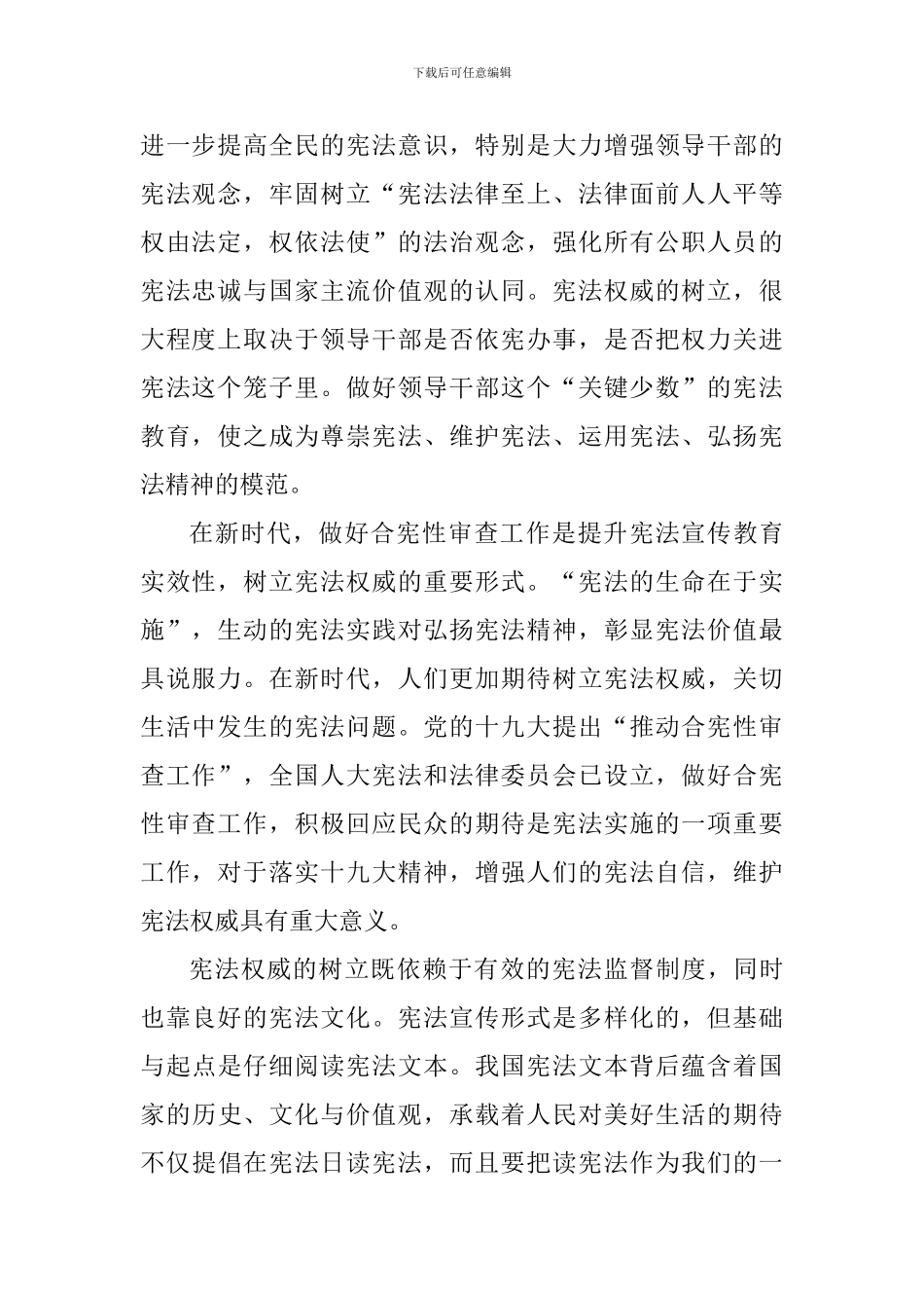 深入学习贯彻实施宪法坚定不移推进改革开放座谈会发言稿_第2页