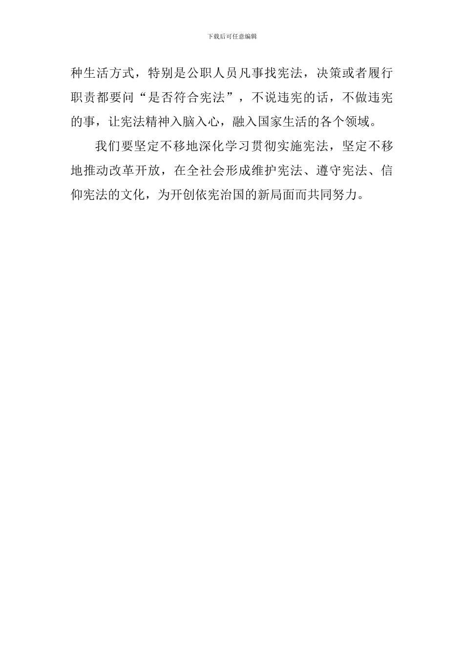 深入学习贯彻实施宪法坚定不移推进改革开放座谈会发言稿_第3页