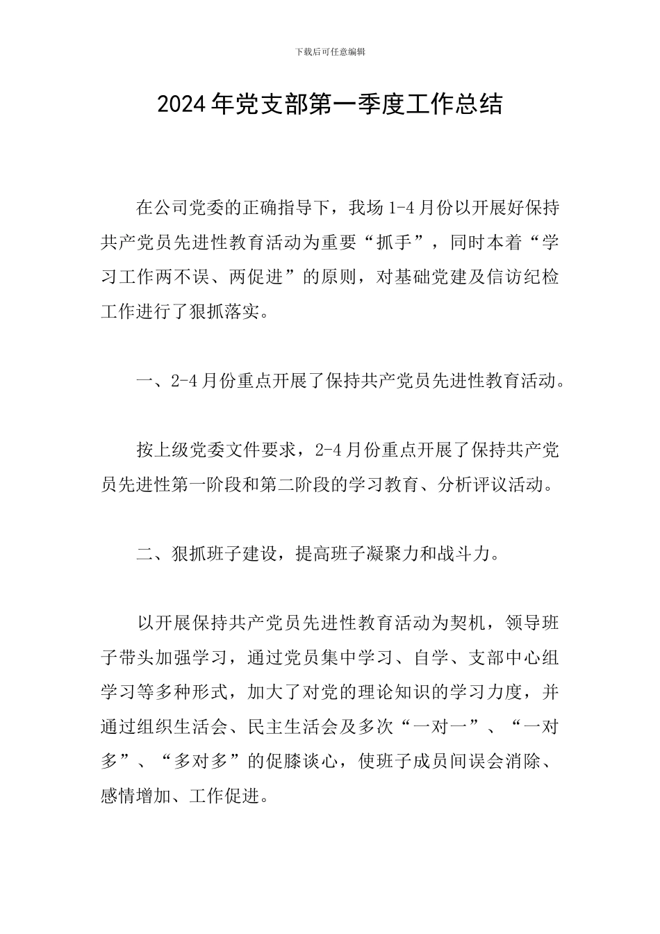 2024年党支部第一季度工作总结_第1页