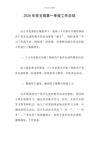 2024年党支部第一季度工作总结