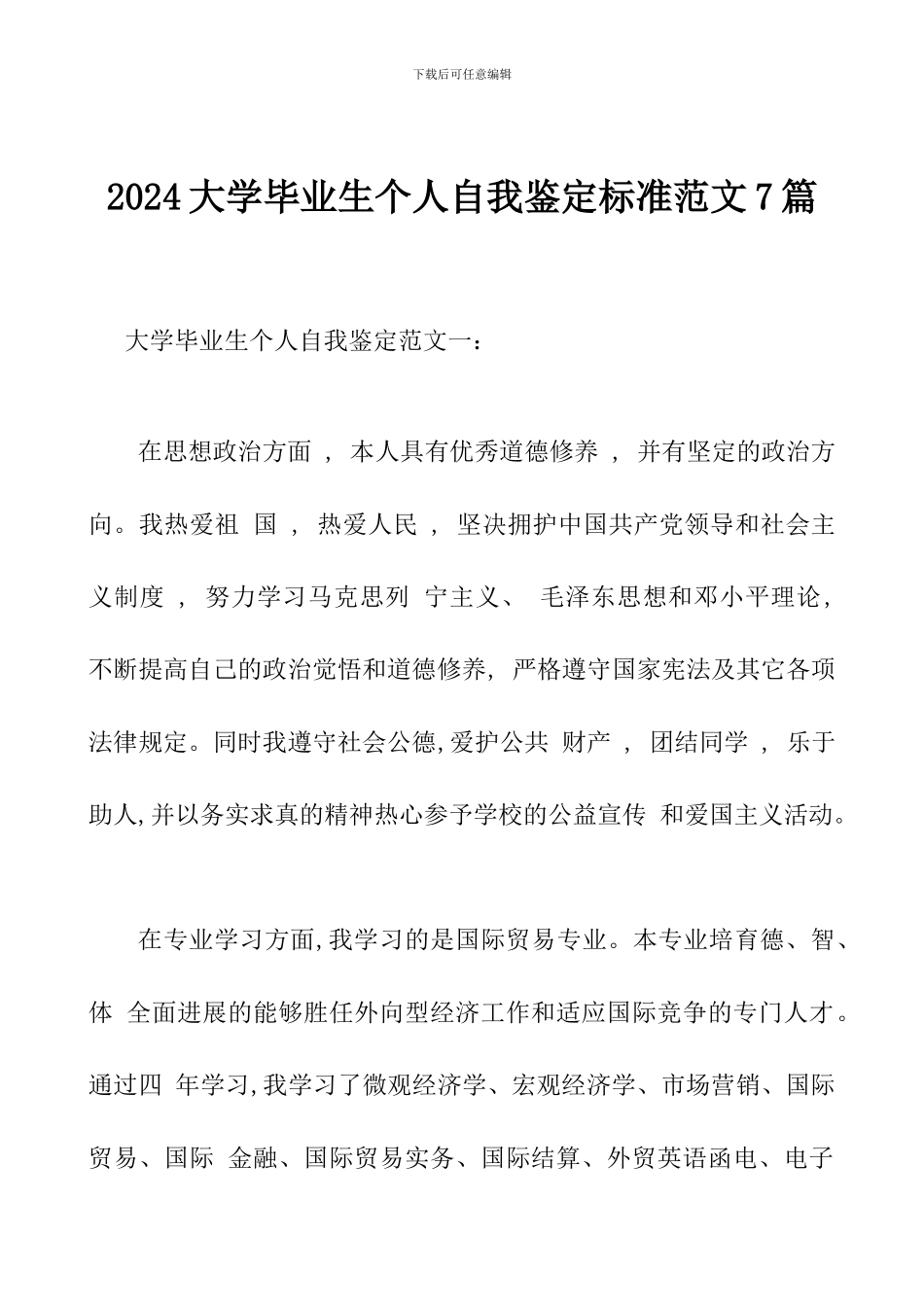 2024大学毕业生个人自我鉴定标准范文7篇_第1页