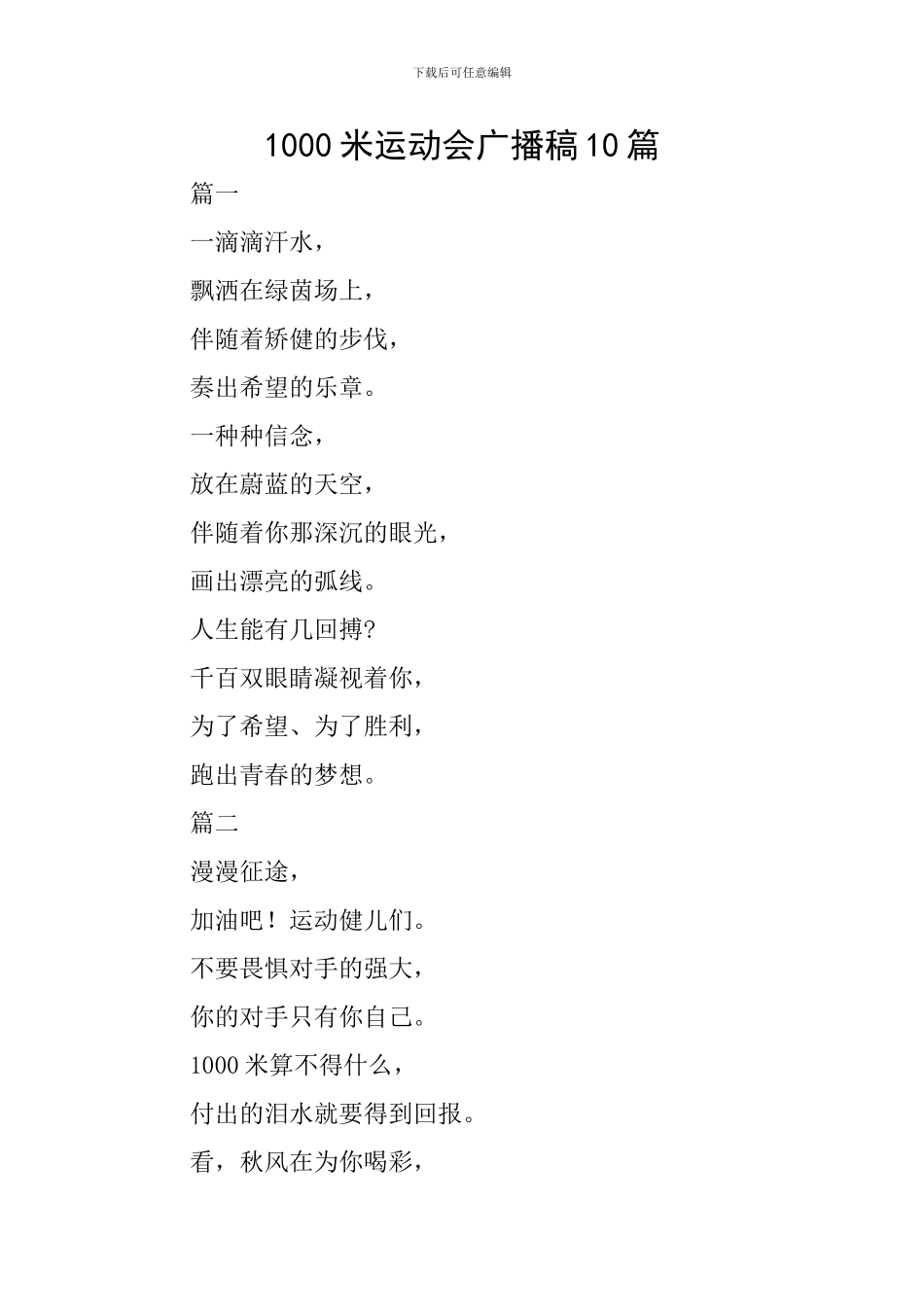 1000米运动会广播稿10篇_第1页