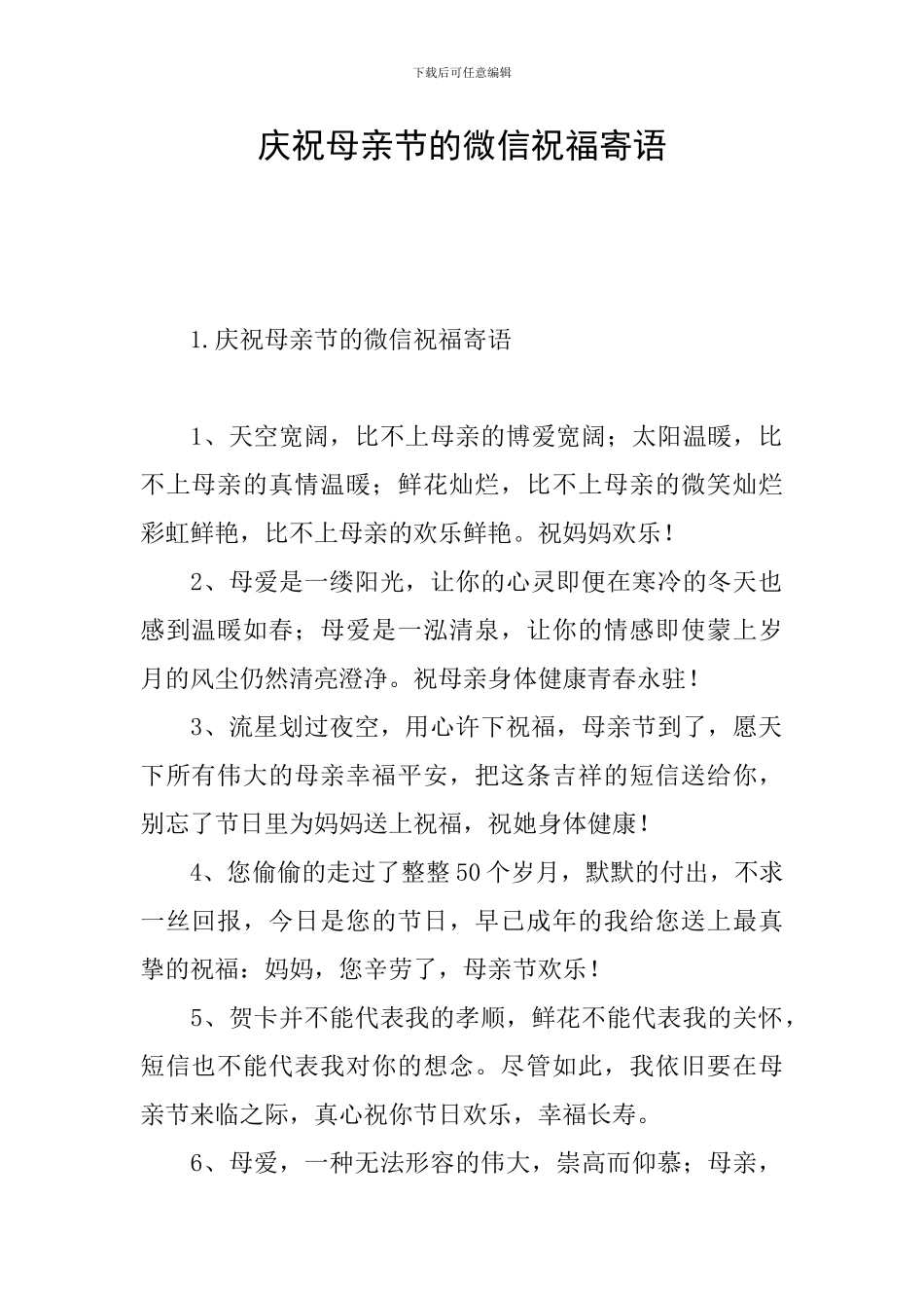庆祝母亲节的微信祝福寄语_第1页
