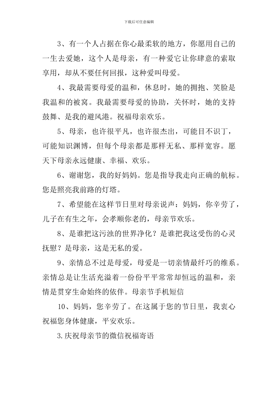 庆祝母亲节的微信祝福寄语_第3页