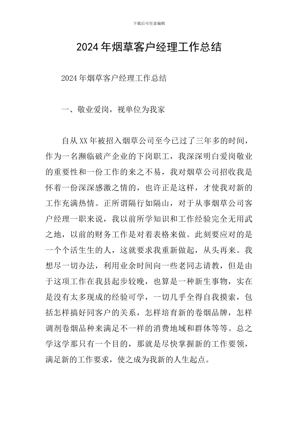 2024年烟草客户经理工作总结_第1页