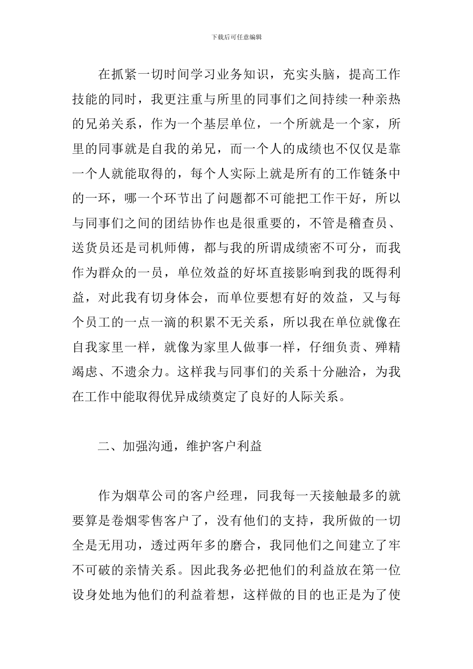 2024年烟草客户经理工作总结_第2页