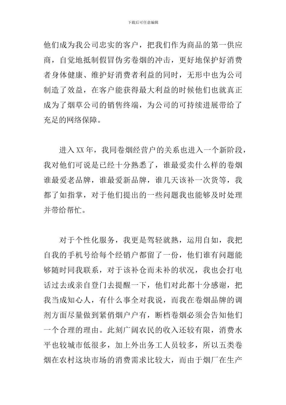 2024年烟草客户经理工作总结_第3页