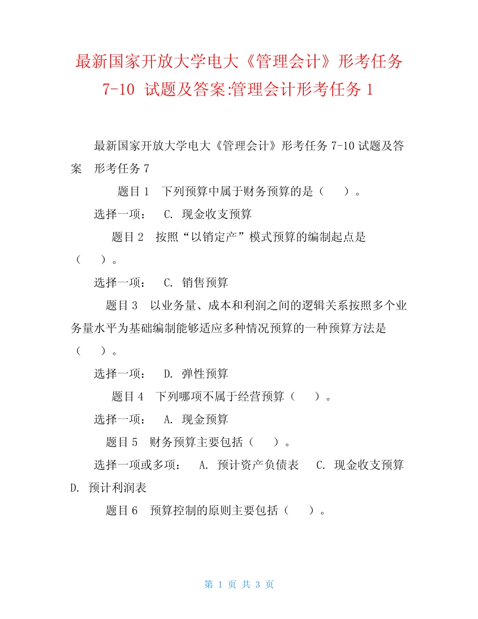 最新国家开放大学电大《管理会计》形考任务7-10试题及答案-管理会计形 _第1页