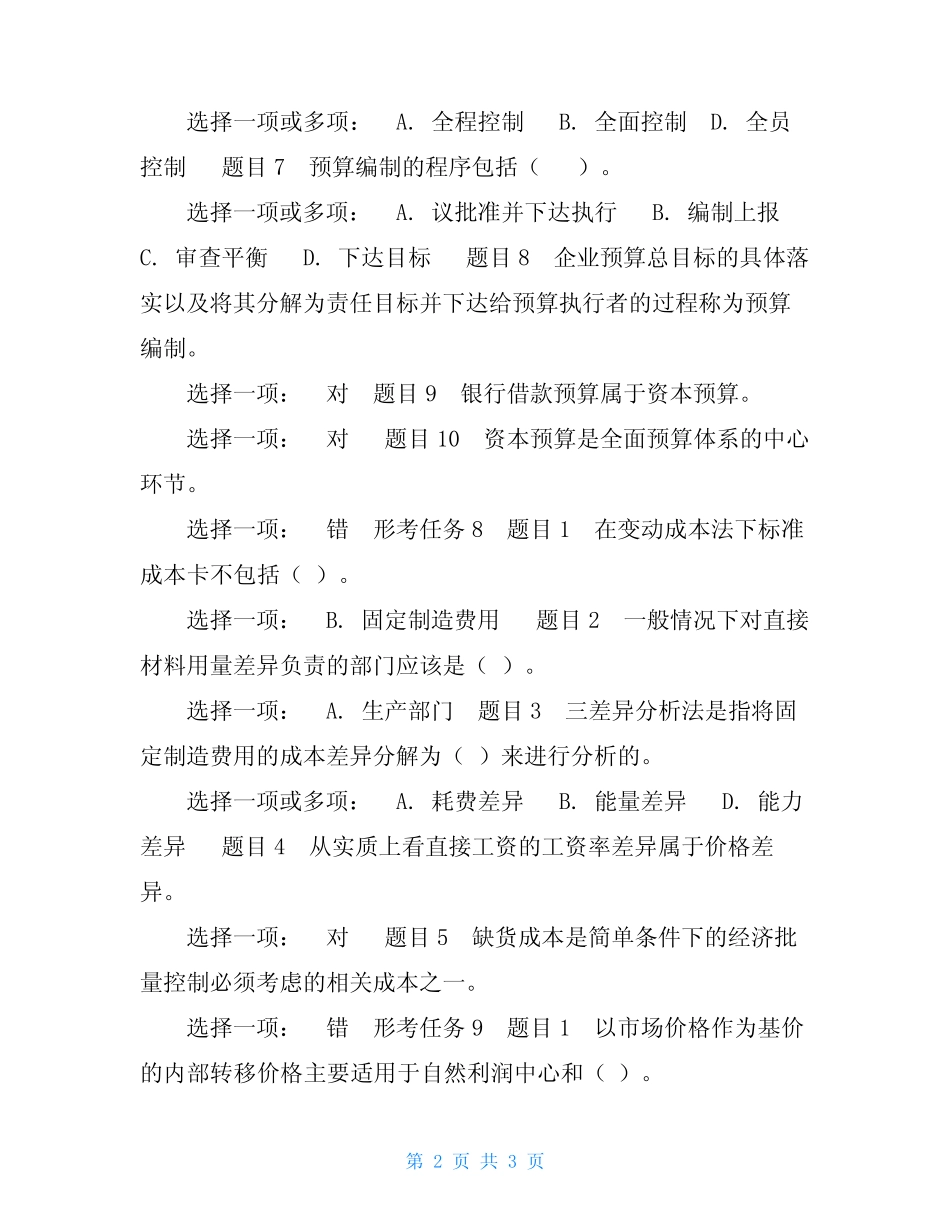 最新国家开放大学电大《管理会计》形考任务7-10试题及答案-管理会计形 _第2页