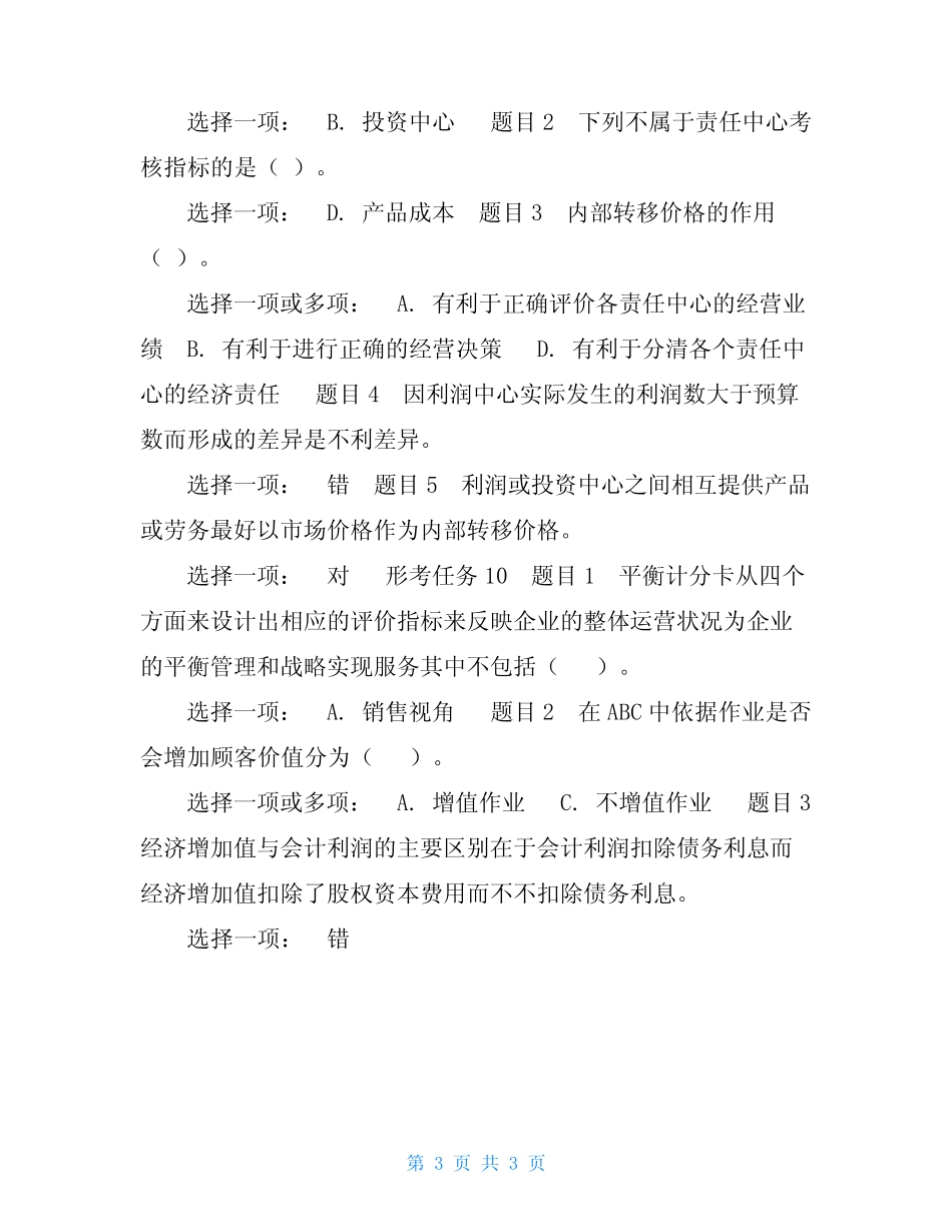 最新国家开放大学电大《管理会计》形考任务7-10试题及答案-管理会计形 _第3页