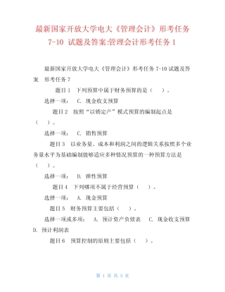 最新国家开放大学电大《管理会计》形考任务7-10试题及答案-管理会计形 
