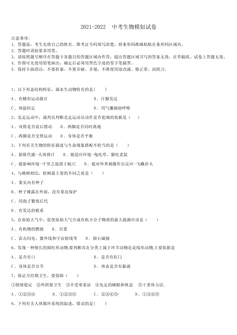 2021-2022学年山东省青岛市市北区中考四模生物试题含解析 _第1页