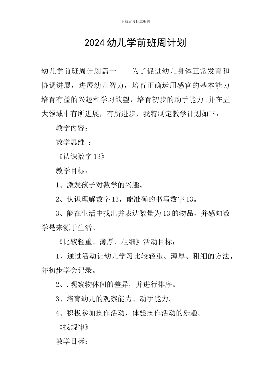 2024幼儿学前班周计划_第1页