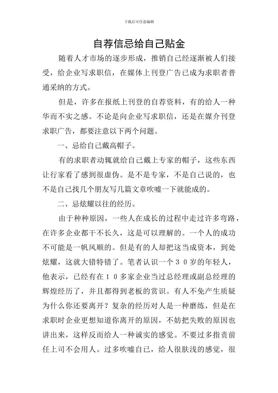 自荐信忌给自己贴金_第1页