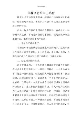 自荐信忌给自己贴金