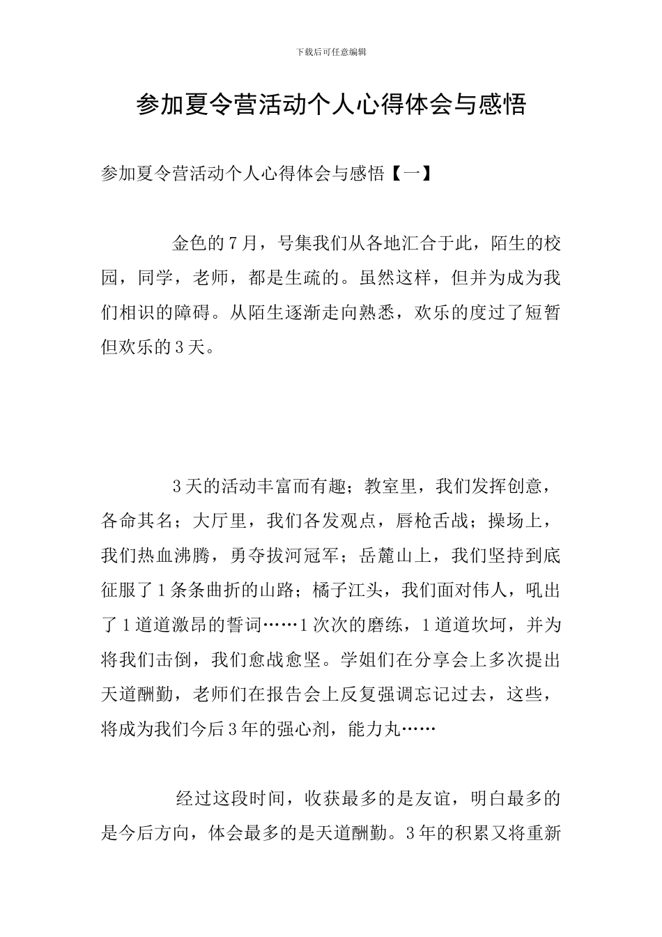 参加夏令营活动个人心得体会与感悟_第1页