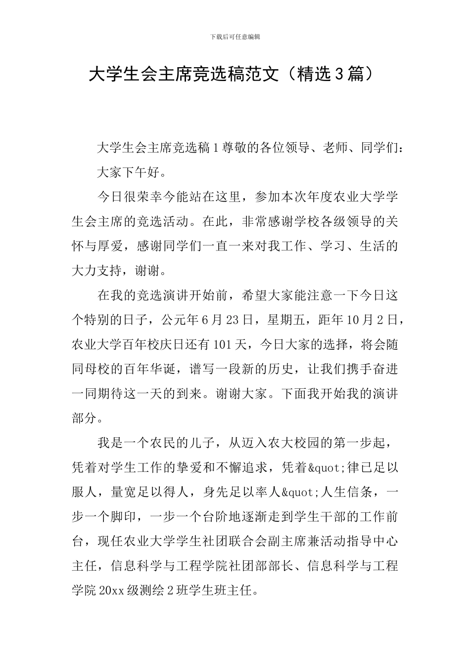 大学生会主席竞选稿范文_第1页