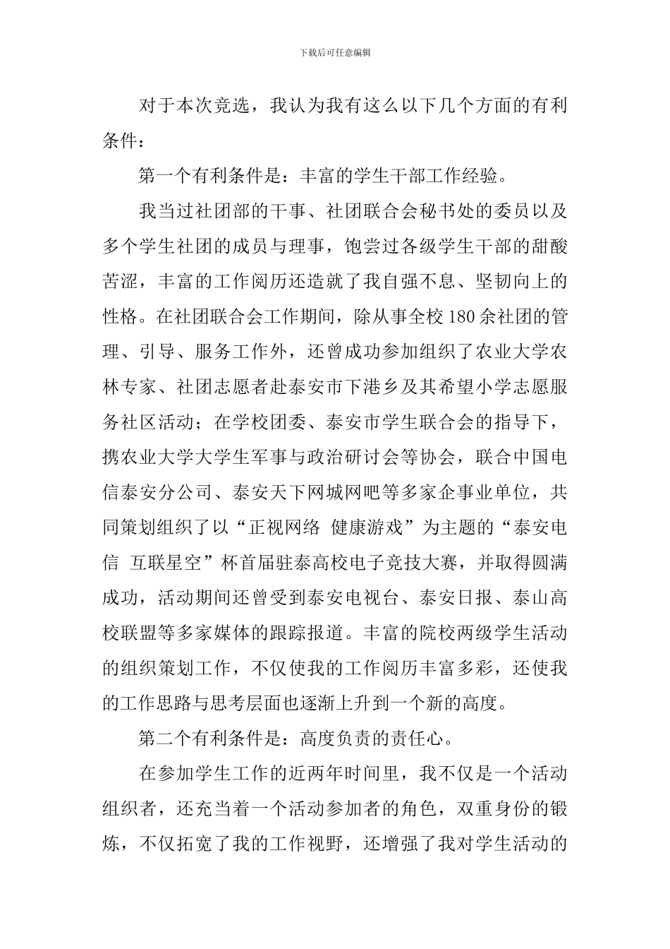 大学生会主席竞选稿范文_第2页