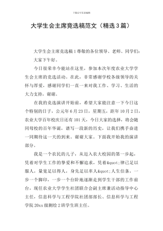 大学生会主席竞选稿范文