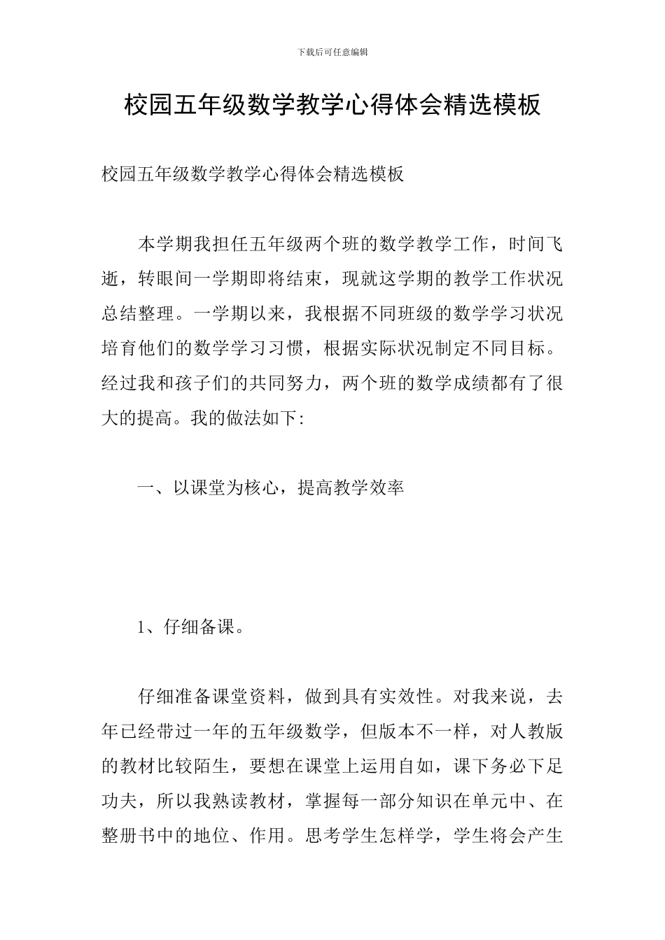 校园五年级数学教学心得体会精选模板_第1页