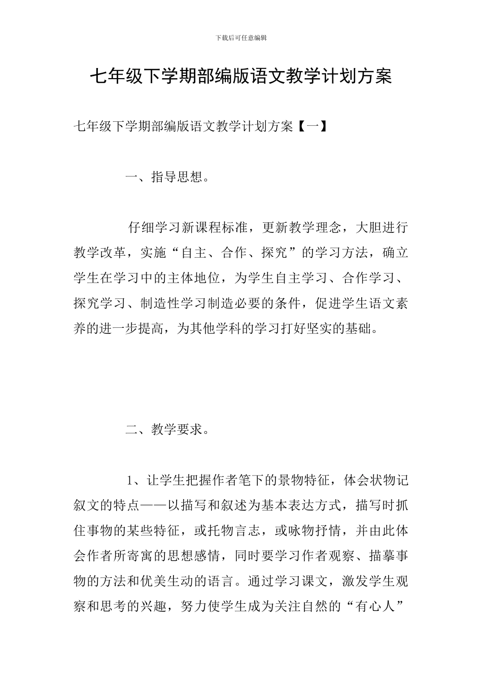 七年级下学期部编版语文教学计划方案_第1页