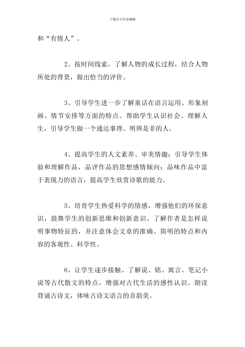 七年级下学期部编版语文教学计划方案_第2页