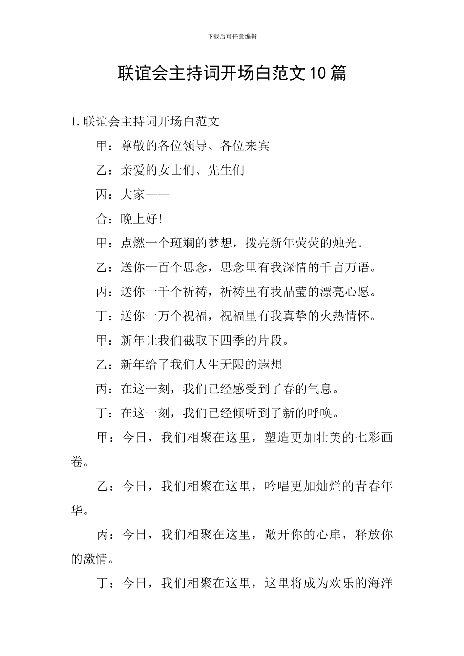 联谊会主持词开场白范文10篇_第1页