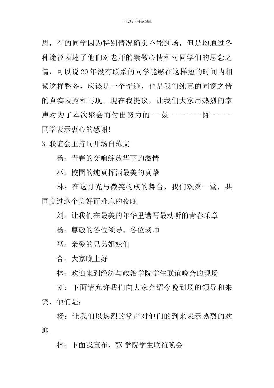 联谊会主持词开场白范文10篇_第3页