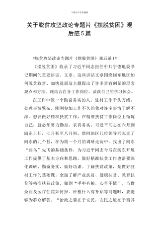 关于脱贫攻坚政论专题片《摆脱贫困》观后感5篇