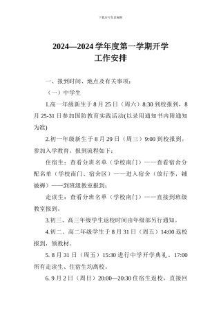 2024—2024学年度第一学期开学工作安排