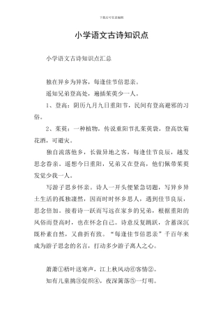 小学语文古诗知识点