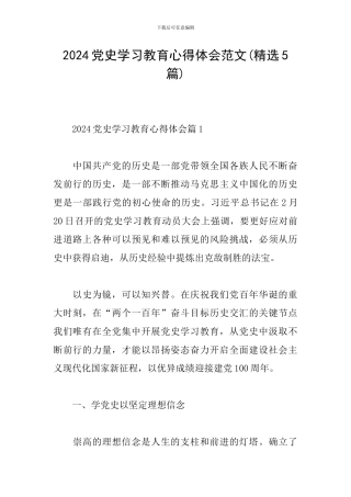 2024党史学习教育心得体会范文