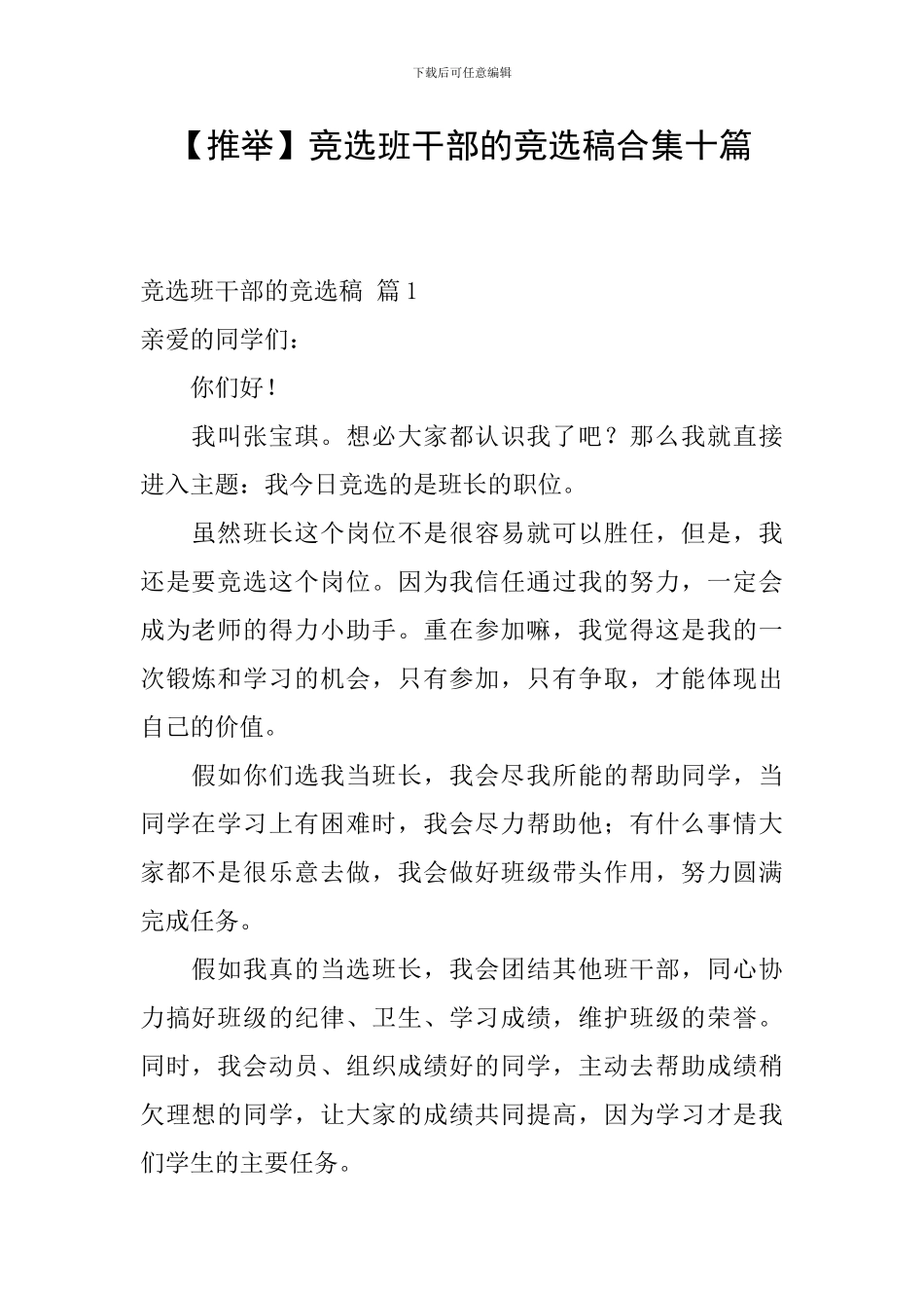竞选班干部的竞选稿合集十篇_第1页