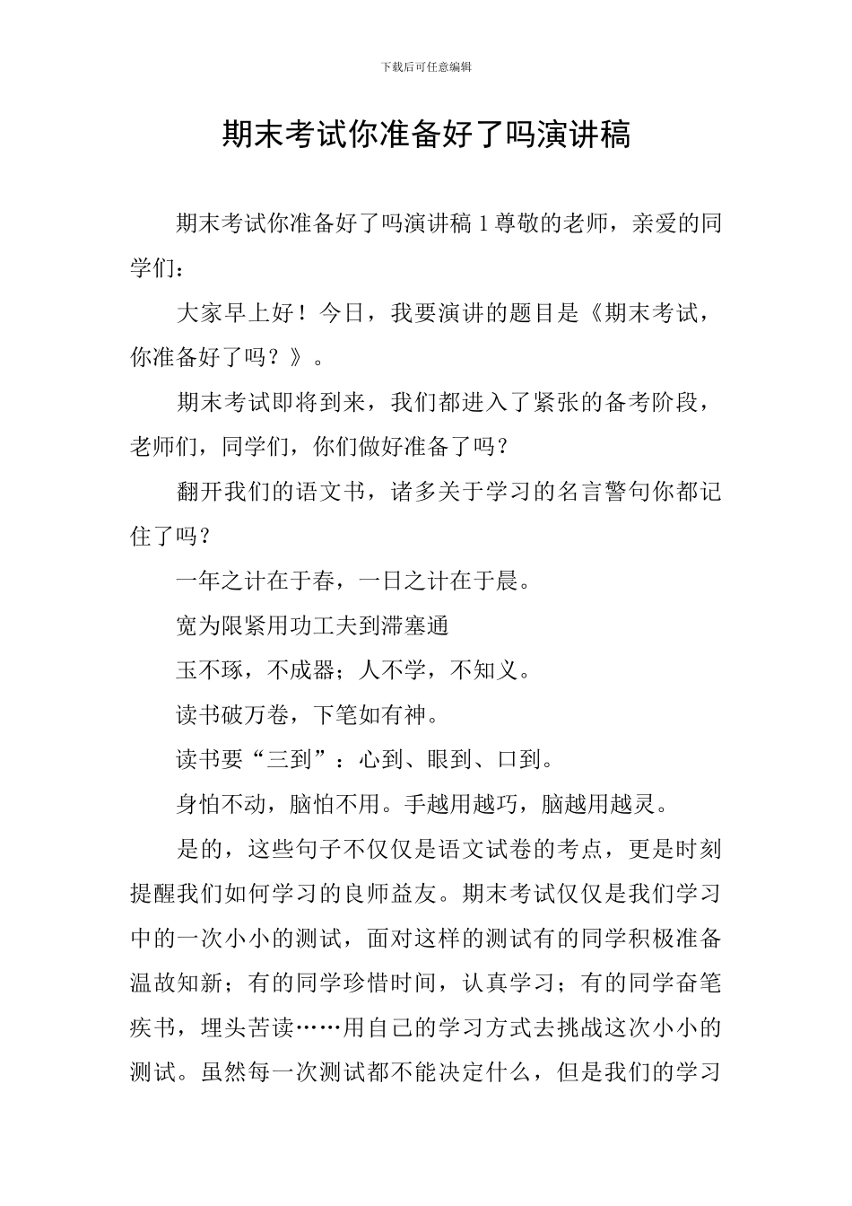 期末考试你准备好了吗演讲稿_第1页