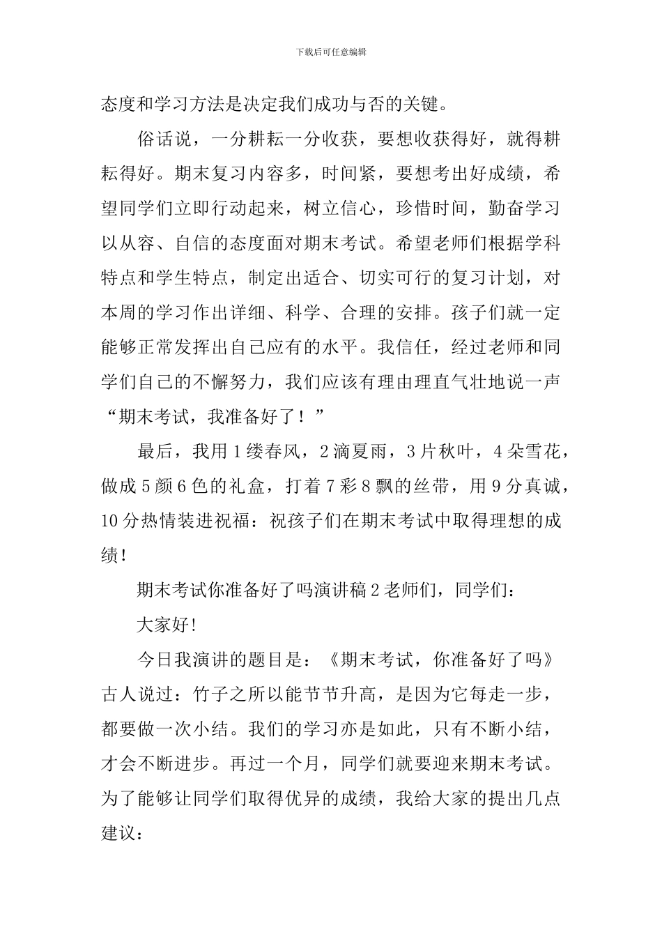 期末考试你准备好了吗演讲稿_第2页