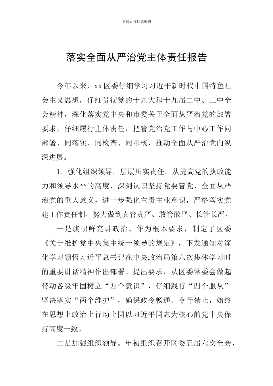 落实全面从严治党主体责任报告_第1页