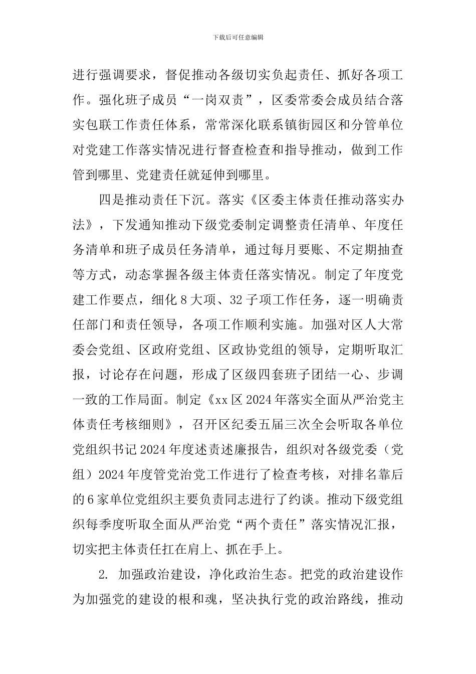 落实全面从严治党主体责任报告_第3页