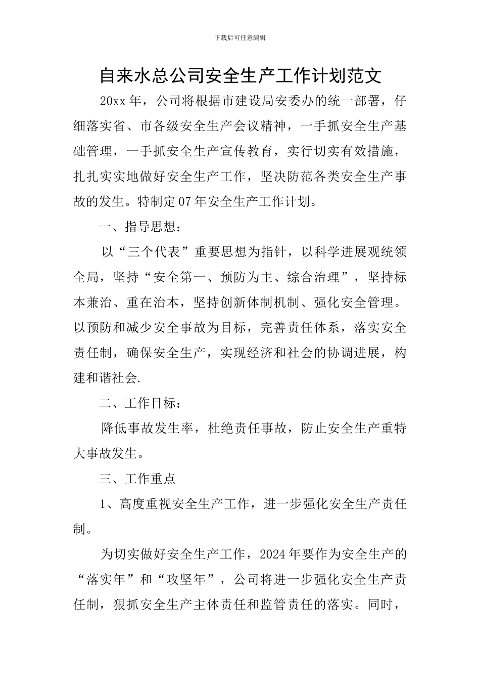 自来水总公司安全生产工作计划范文_第1页