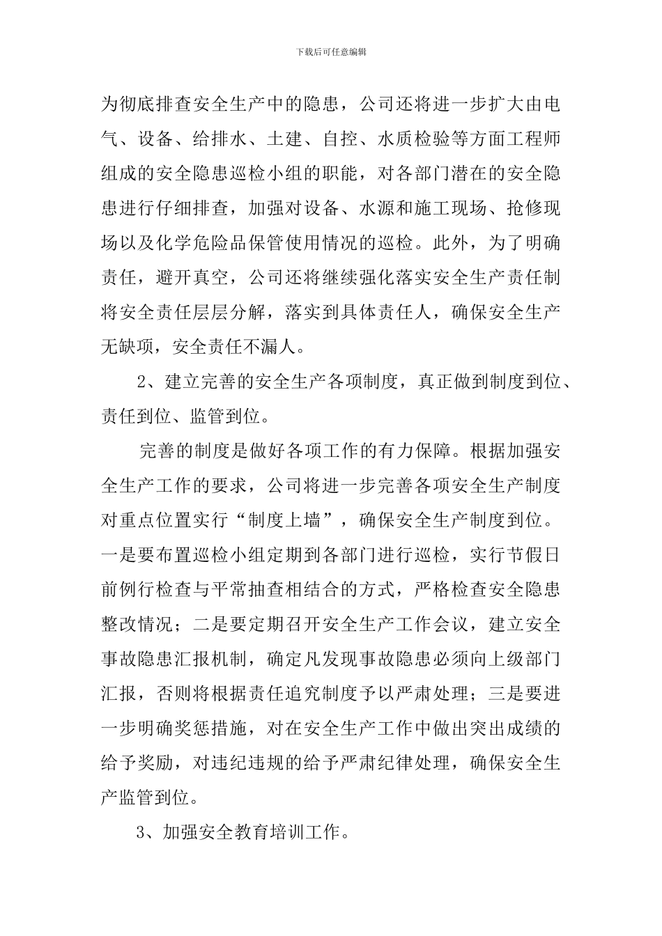 自来水总公司安全生产工作计划范文_第2页