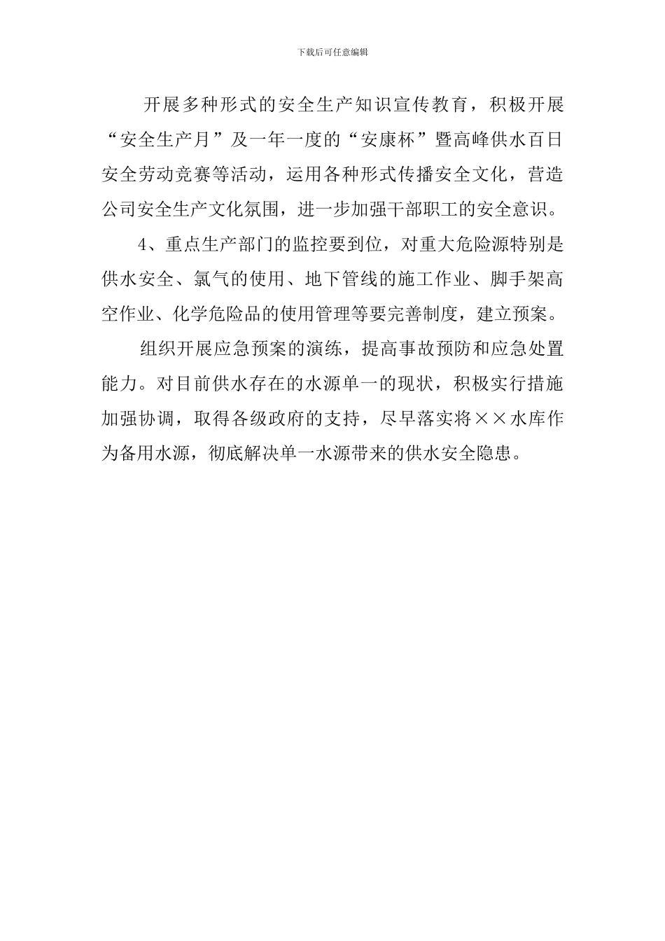 自来水总公司安全生产工作计划范文_第3页