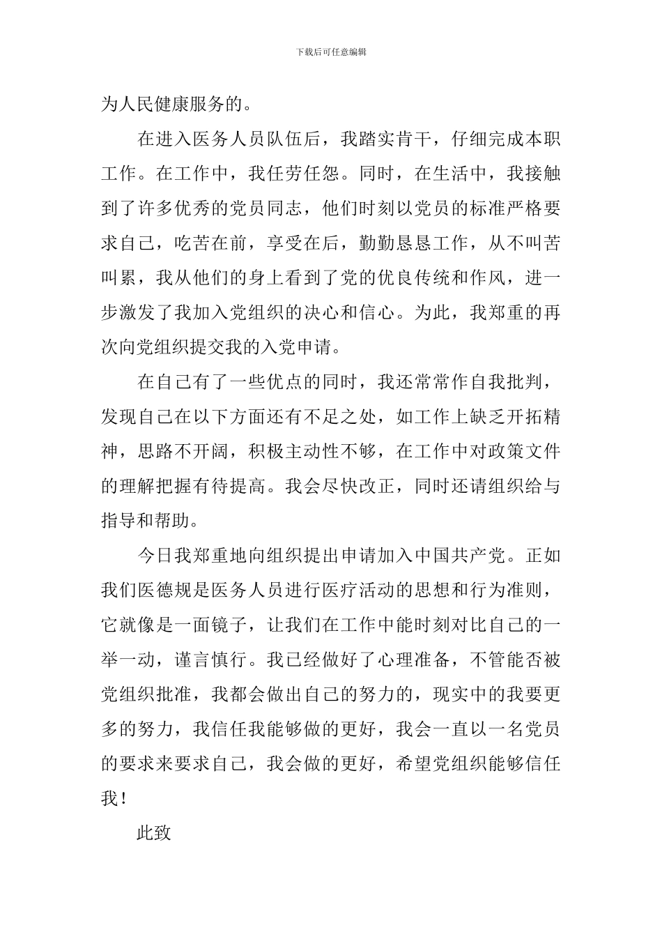 医务人员入党申请书2024年_第3页