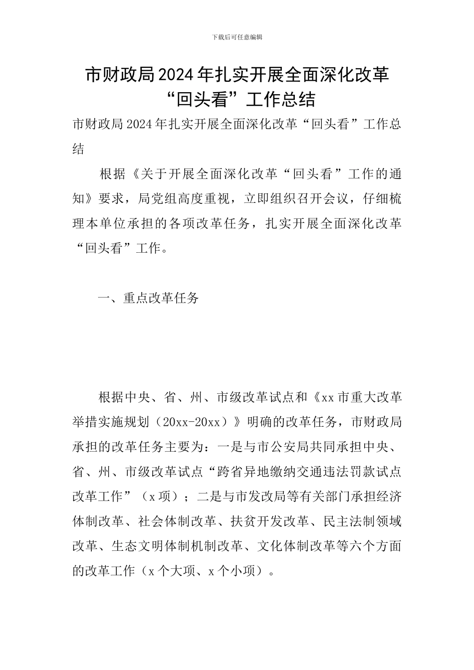 市财政局2024年扎实开展全面深化改革“回头看”工作总结_第1页